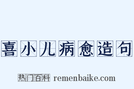 喜小儿病愈造句是什么意思的图片